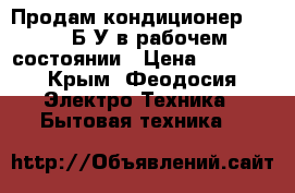 Продам кондиционер ARVIN Б/У в рабочем состоянии › Цена ­ 5 000 - Крым, Феодосия Электро-Техника » Бытовая техника   